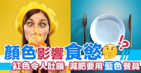 食慾 顏色|色彩影響食慾的十個真相